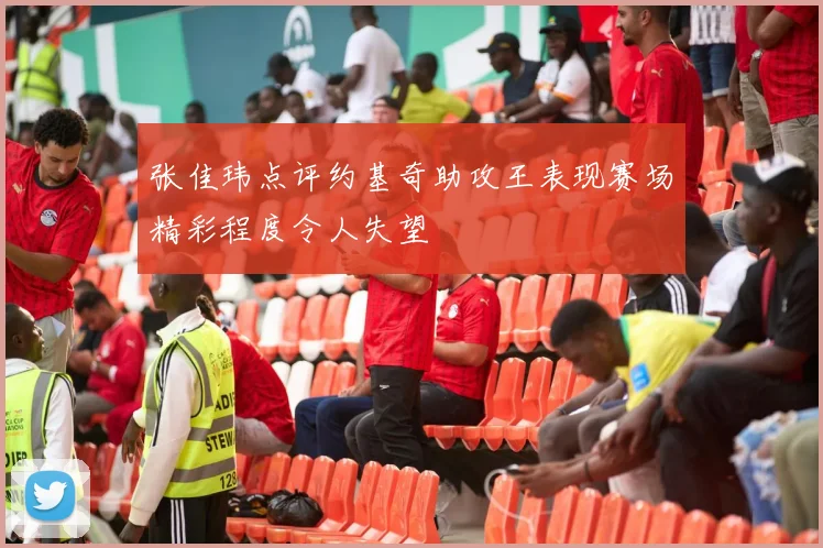 张佳玮点评约基奇助攻王表现赛场精彩程度令人失望