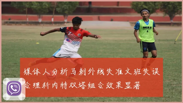 媒体人分析马刺外线失准文班失误合理科内特双塔组合效果显著