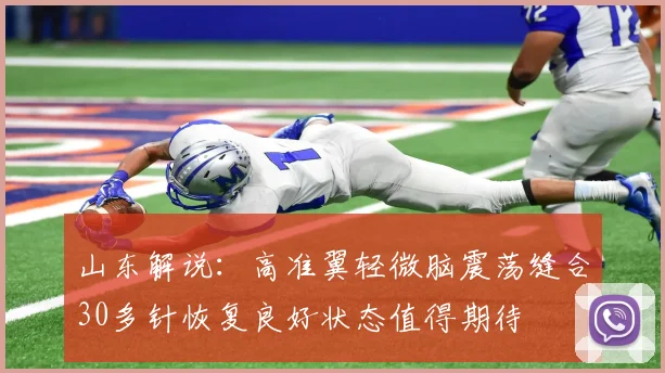山东解说：高准翼轻微脑震荡缝合30多针恢复良好状态值得期待