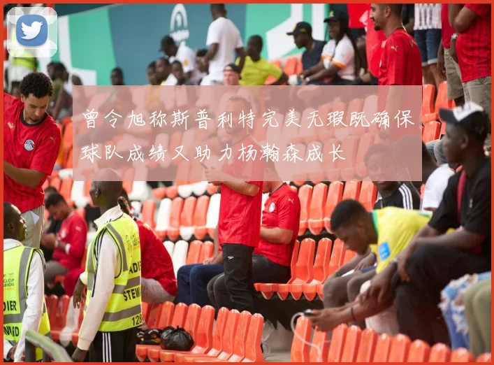 曾令旭称斯普利特完美无瑕既确保球队成绩又助力杨瀚森成长