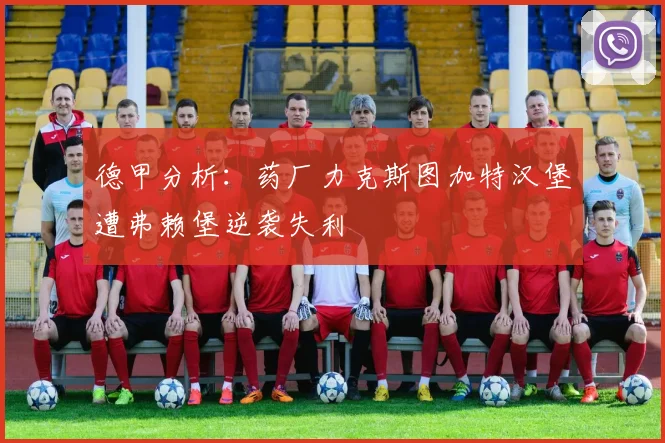 德甲分析：药厂力克斯图加特汉堡遭弗赖堡逆袭失利